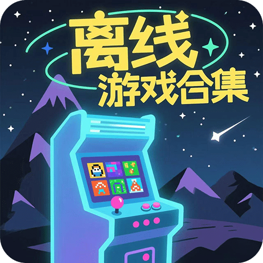 离线合集