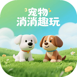 宠物消消趣玩