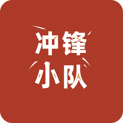 冲锋小队