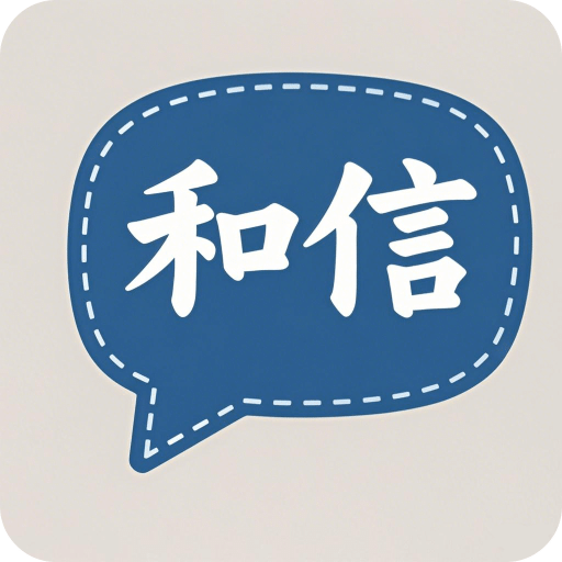 和信聊天