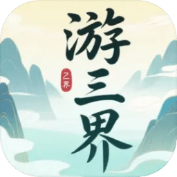 游三界