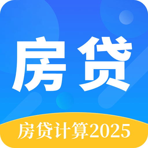 房贷计算器购房