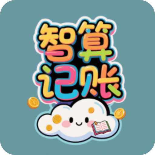 智算记账助手