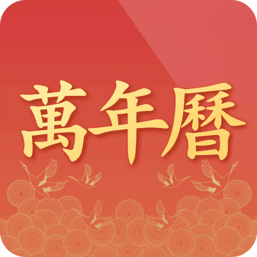 诸葛万年历