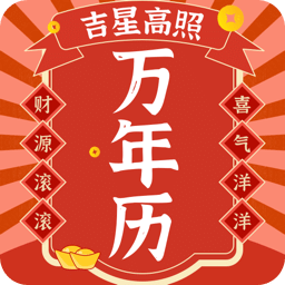 好运日历