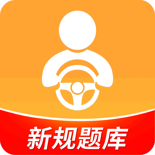 驾考全面通