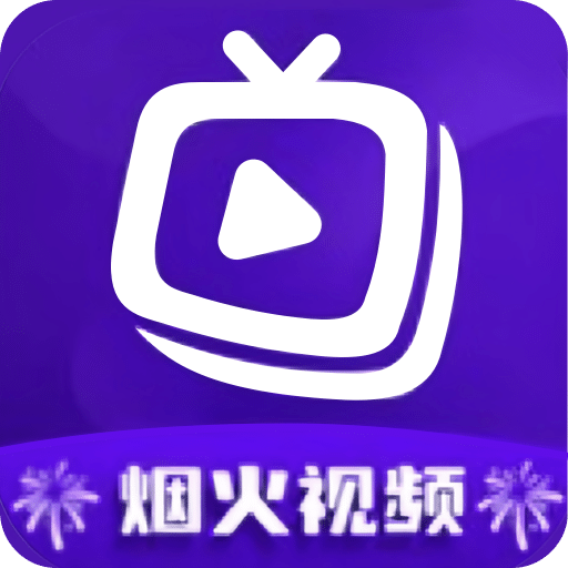 烟火视频