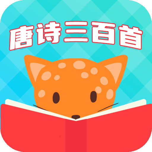 唐诗三百首国学启蒙