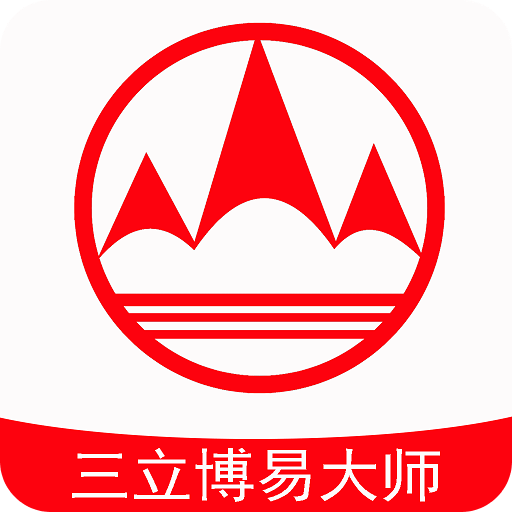 三立博易大师