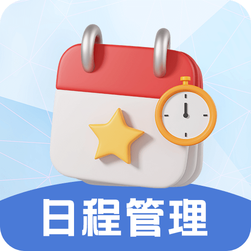 日程管理