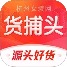 货捕头杭州女装网一手批发
