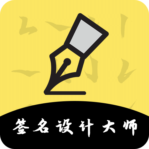 签名设计