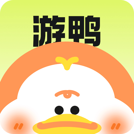 游鸭