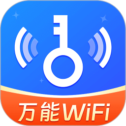 WiFi免费万能钥