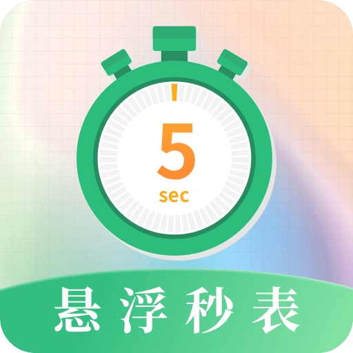 悬浮秒表