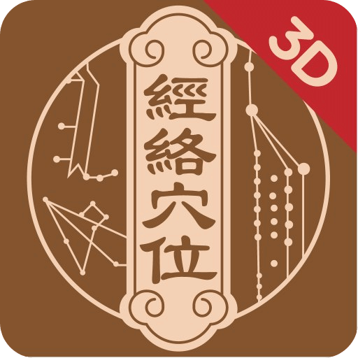 知源经络穴位