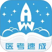 文心医考通