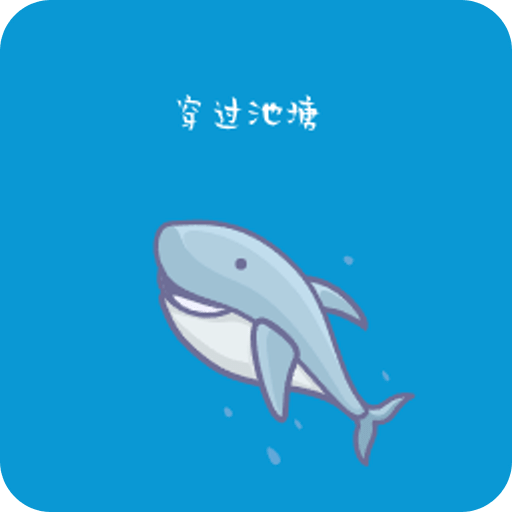 穿过池塘