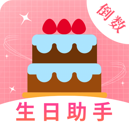 生日管家提醒