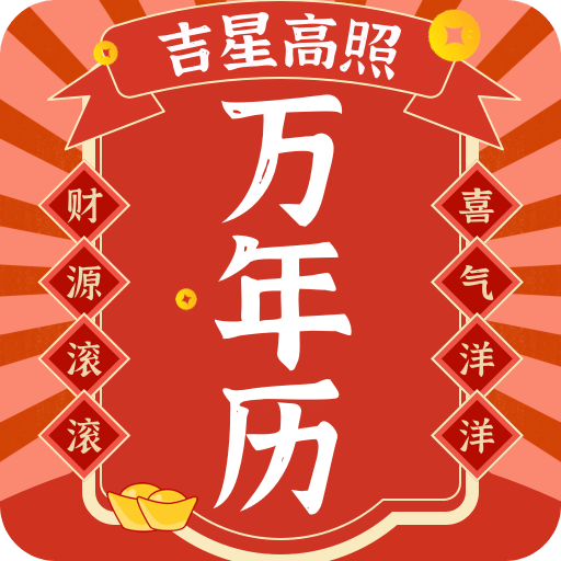 好运日历