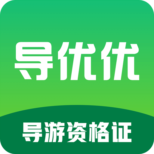 导优优导游资格证