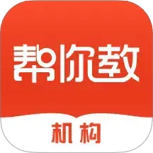 帮你教机构版