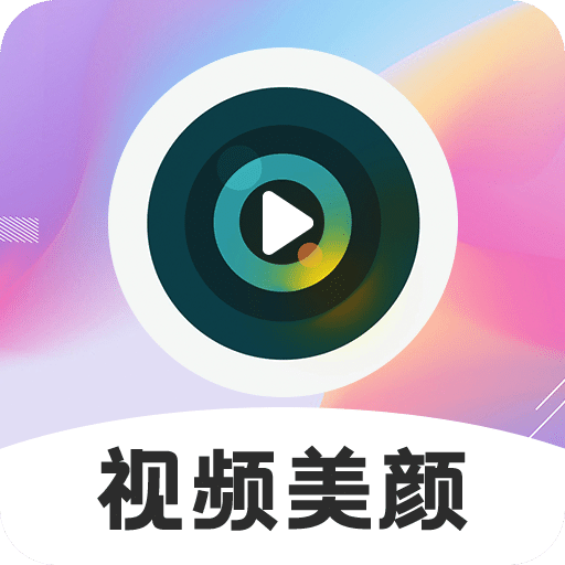 视频美颜