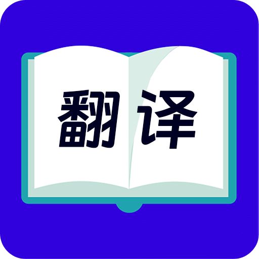 拍照翻译