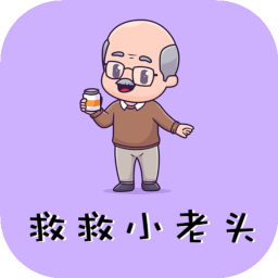 救救小老头