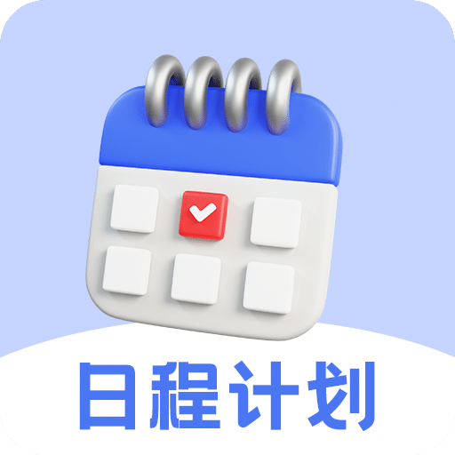 日程计划