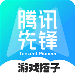 腾讯先锋（原先游）