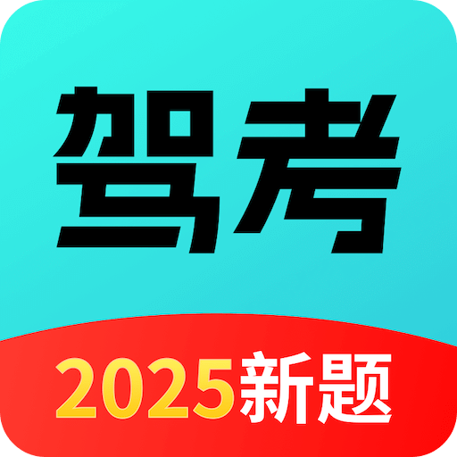 驾考全能王