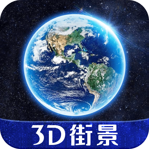 3D天眼实景地图