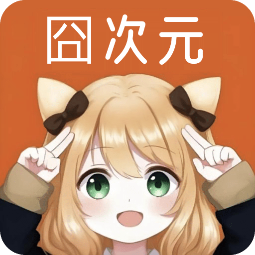 囧次元