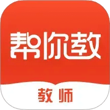 帮你教教师版