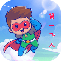第一飞人
