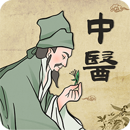 中医