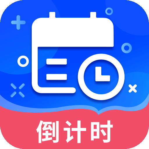 倒数时间管理器