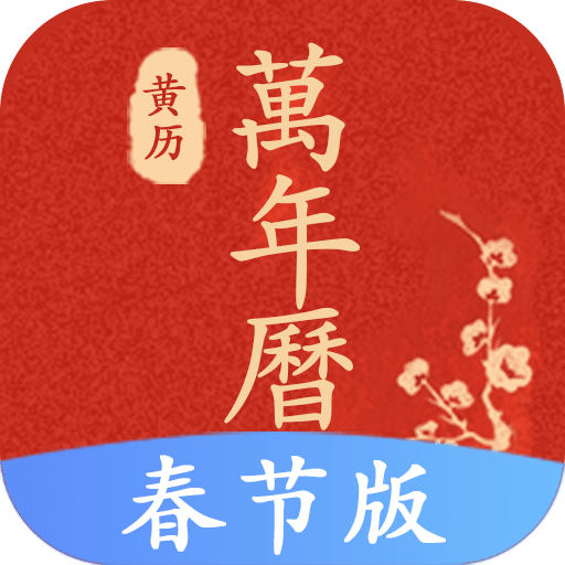 运势万年历软件
