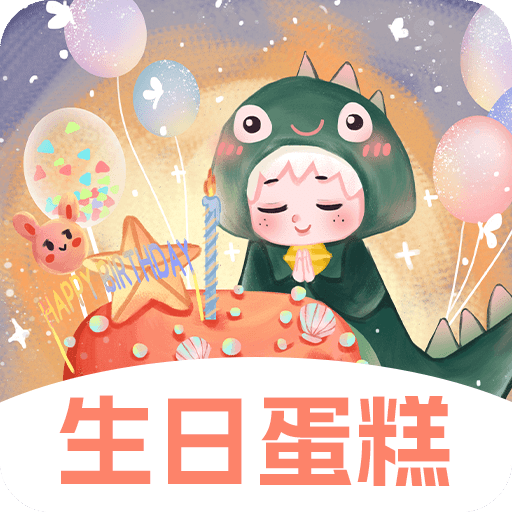 生日蛋糕电子版