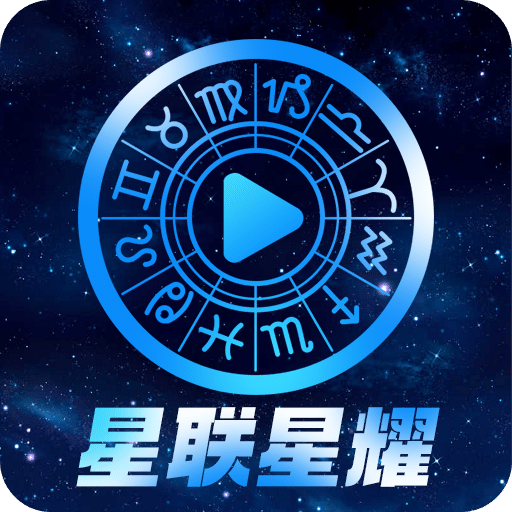 星联星耀
