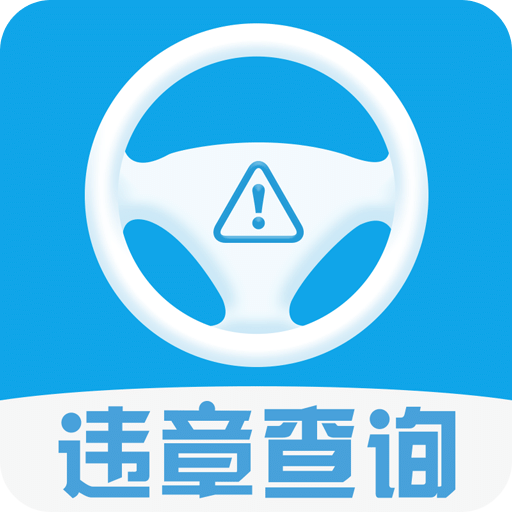 查询车辆违章