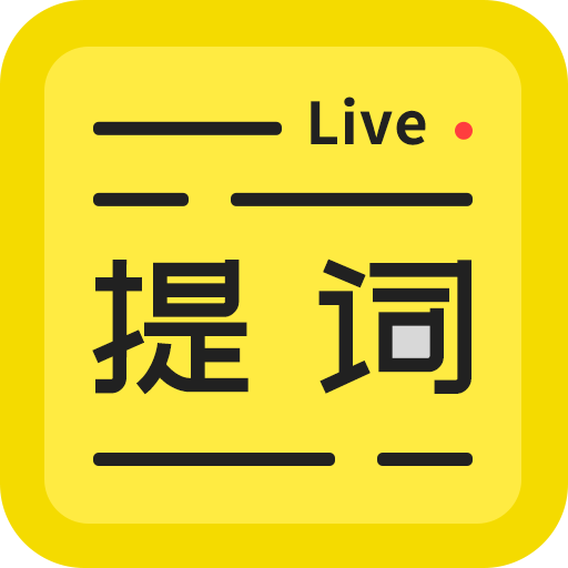 拍摄提词王
