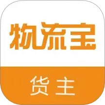 物流宝货主