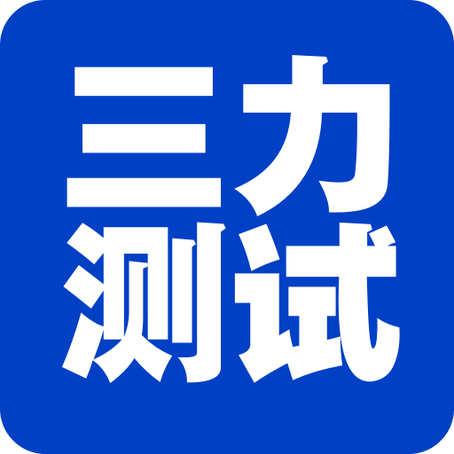 三力测试老年版