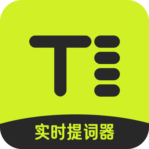 实时提词器