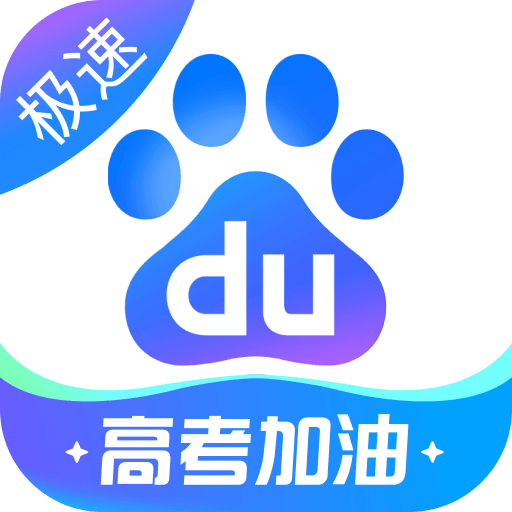 百度极速版