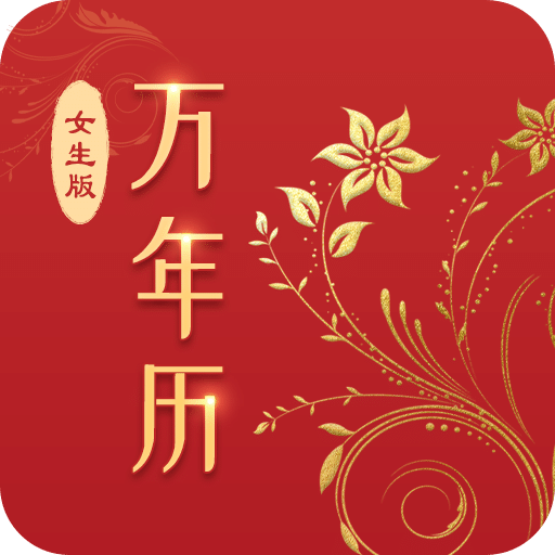 万年历（女生版）