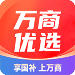 万商优选