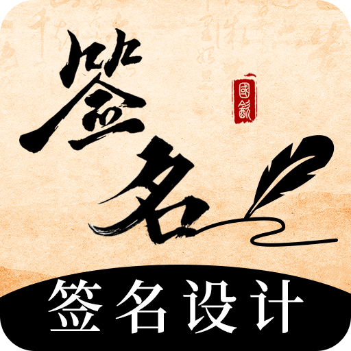 爱签名